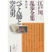 ぺてん師と空気男―江戸川乱歩全集〈第22巻〉(光文社文庫) [文庫]