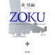 ZOKU(光文社文庫) [文庫]
