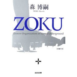 ZOKU(光文社文庫) [文庫]