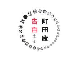 告白(中公文庫) [文庫]
