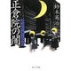 正倉院の闇―郷四郎無言殺剣(中公文庫) [文庫]