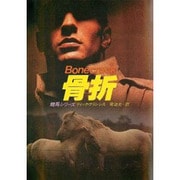 骨折（ハヤカワ・ミステリ文庫 1-11 競馬シリーズ） [文庫]