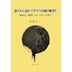 語りから見たイギリス小説の始まり―霊的自伝、道徳書、ロマンスそして小説へ [単行本]