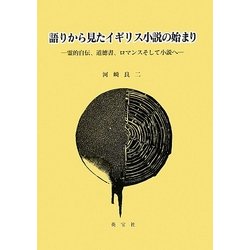 語りから見たイギリス小説の始まり―霊的自伝、道徳書、ロマンスそして小説へ [単行本]