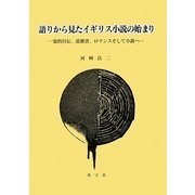 語りから見たイギリス小説の始まり―霊的自伝、道徳書、ロマンスそして小説へ [単行本]