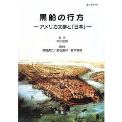 黒船の行方―アメリカ文学と「日本」(龍谷叢書) [単行本]