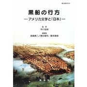 黒船の行方―アメリカ文学と「日本」(龍谷叢書) [単行本]
