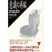 意識の再編―宗教・科学・芸術の統一理論を求めて [単行本]