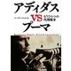 アディダスVSプーマ―もうひとつの代理戦争(RHブックス・プラス) [文庫]