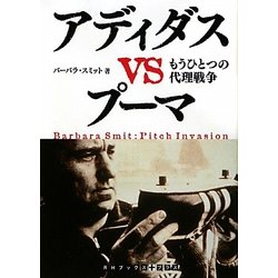 アディダスVSプーマ―もうひとつの代理戦争(RHブックス・プラス) [文庫]