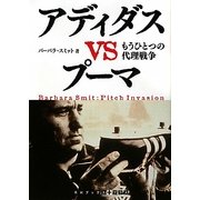アディダスVSプーマ―もうひとつの代理戦争(RHブックス・プラス) [文庫]