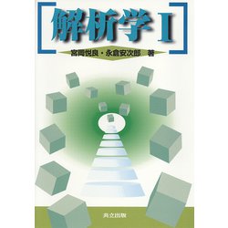 解析学〈1〉 [単行本]