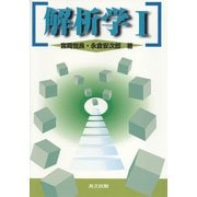 解析学〈1〉 [単行本]