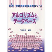 アルゴリズムとデータベース(第2種情報処理技術者試験演習シリーズ〈3〉) [全集叢書]