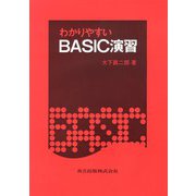 わかりやすいBASIC演習 [単行本]