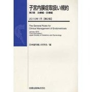 子宮内膜症取扱い規約 第2部 治療編・診療編 第2版 [単行本]