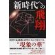 新時代への飛翔 [単行本]