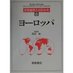 世界地理大百科事典〈6〉ヨーロッパ [全集叢書]