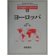 世界地理大百科事典〈6〉ヨーロッパ [全集叢書]