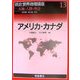 アメリカ・カナダ(朝倉世界地理講座〈13〉―大地と人間の物語) [全集叢書]