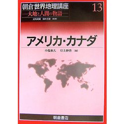 アメリカ・カナダ(朝倉世界地理講座〈13〉―大地と人間の物語) [全集叢書]