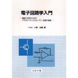 ヨドバシ.com - 電子回路学入門―機械工学者のためのアナログ