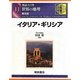 図説大百科 世界の地理〈11〉イタリア・ギリシア 普及版 [全集叢書]