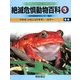 絶滅危惧動物百科〈3〉ウサギ(メキシコウサギ)-カグー [全集叢書]
