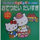 おてつだいだいすき(ハローキティのできるかな) [全集叢書]
