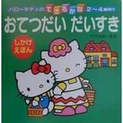 おてつだいだいすき(ハローキティのできるかな) [全集叢書]