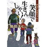 がばいばあちゃんの笑顔で生きんしゃい!（徳間文庫 し 26-2） [文庫]