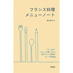 フランス料理メニューノート [単行本]