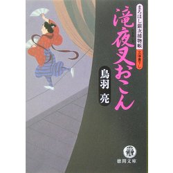 滝夜叉おこん―まろほし銀次捕物帳(徳間文庫) [文庫]
