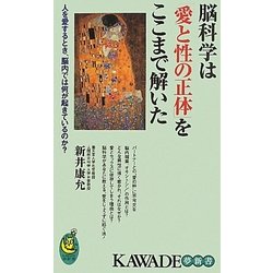 脳科学は「愛と性の正体」をここまで解いた(KAWADE夢新書) [新書]
