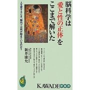 脳科学は「愛と性の正体」をここまで解いた(KAWADE夢新書) [新書]