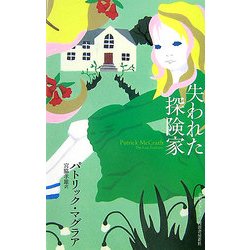 失われた探険家(奇想コレクション) [全集叢書]