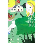 失われた探険家(奇想コレクション) [全集叢書]