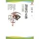 知覚の正体―どこまでが知覚でどこからが創造か(河出ブックス) [全集叢書]