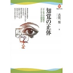知覚の正体―どこまでが知覚でどこからが創造か(河出ブックス) [全集叢書]