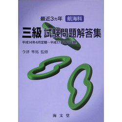 最近3ヵ年航海科三級試験問題解答集 [単行本]