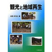 観光と地域再生 [単行本]