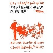 フランス料理の学び方―特質と歴史(中公文庫) [文庫]