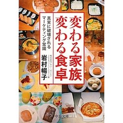 変わる家族変わる食卓―真実に破壊されるマーケティング常識(中公文庫) [文庫]