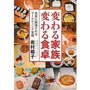 変わる家族変わる食卓―真実に破壊されるマーケティング常識(中公文庫) [文庫]