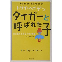 タイガーと呼ばれた子―愛に飢えたある少女の物語(トリイ・ヘイデン文庫) [文庫]