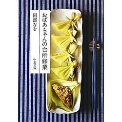 おばあちゃんの台所修業(中公文庫) [文庫]