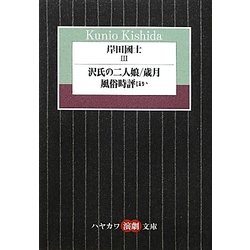 岸田國士〈3〉沢氏の二人娘/歳月/風俗時評ほか(ハヤカワ演劇文庫) [文庫]
