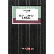 岸田國士〈3〉沢氏の二人娘/歳月/風俗時評ほか(ハヤカワ演劇文庫) [文庫]