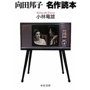 向田邦子名作読本(中公文庫) [文庫]