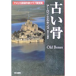 古い骨(ハヤカワ・ミステリ文庫) [文庫]